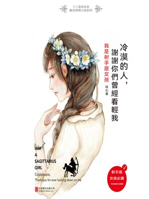 cover image of 冷漠的人，謝謝你們曾經看輕我：我是射手座女孩